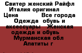 Свитер женский Райфл Италия оригинал XL › Цена ­ 1 000 - Все города Одежда, обувь и аксессуары » Женская одежда и обувь   . Мурманская обл.,Апатиты г.